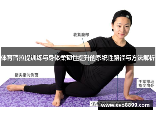 体育普拉提训练与身体柔韧性提升的系统性路径与方法解析