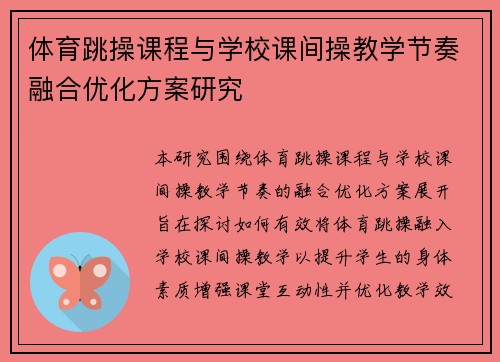 体育跳操课程与学校课间操教学节奏融合优化方案研究
