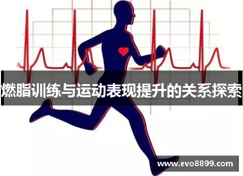 燃脂训练与运动表现提升的关系探索