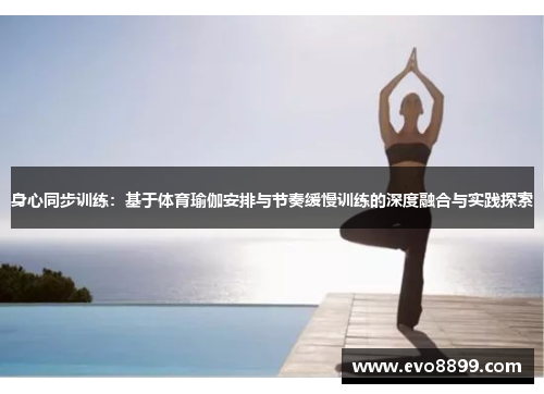 身心同步训练:基于体育瑜伽安排与节奏缓慢训练的深度融合与实践探索