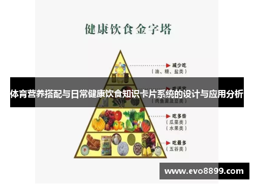 体育营养搭配与日常健康饮食知识卡片系统的设计与应用分析