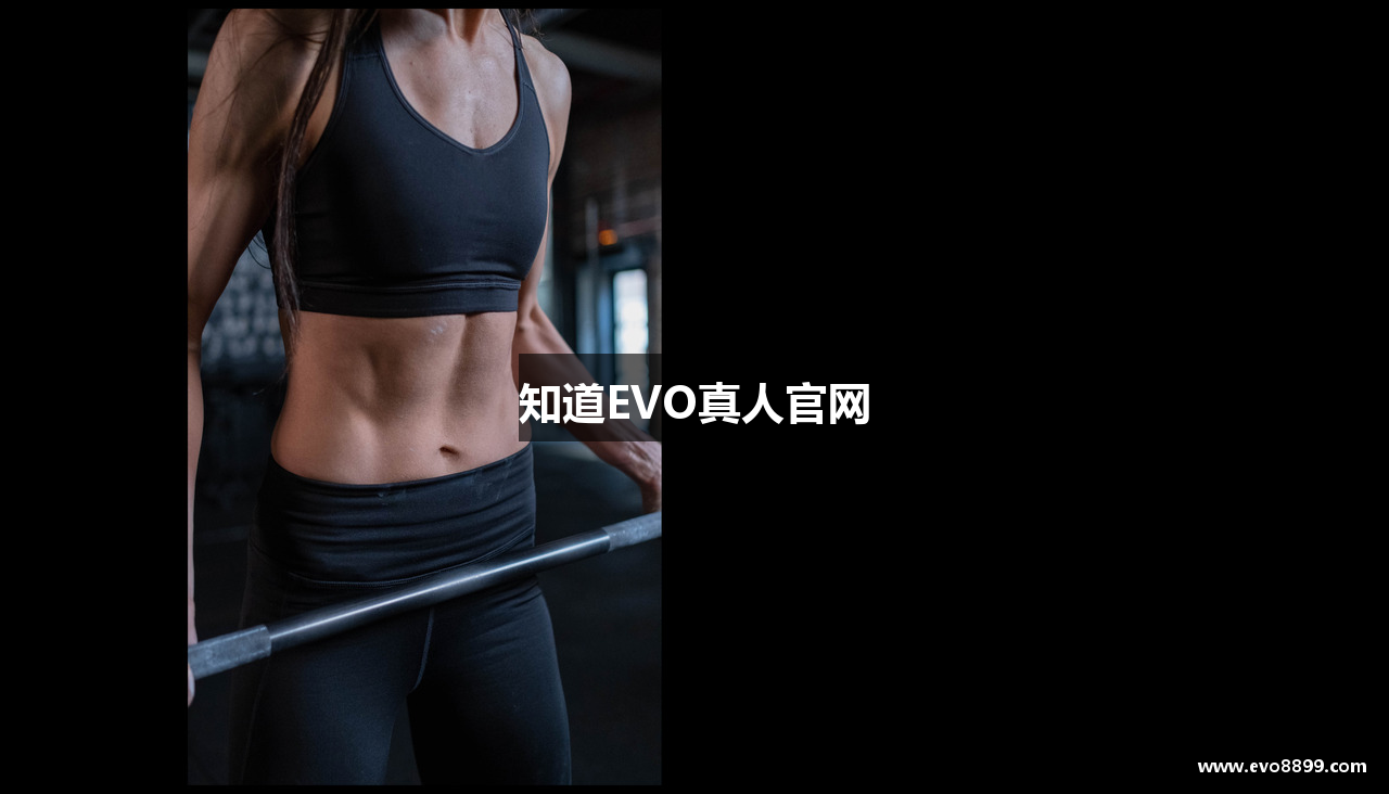 知道EVO真人官网